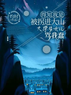 得知我是被拐进大山，大学生女儿骂我蠢