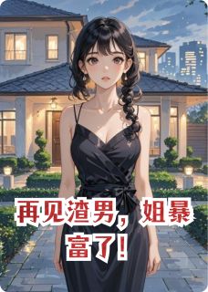 再见渣男，姐暴富了！