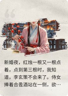 冷面将军：红妆燃尽白月光