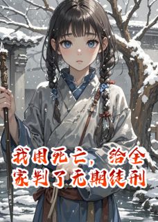 我用死亡，给全家判了无期徒刑