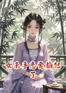 女杀手脑子好痒，好像长恋爱脑了