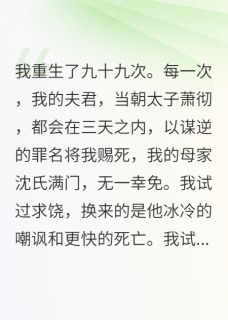 轮回百次，杀我百次，夫君他哭了