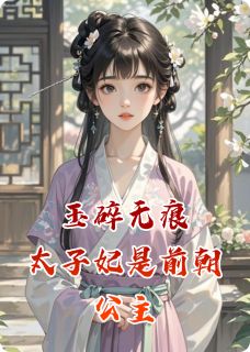 玉碎无痕：太子妃是前朝公主