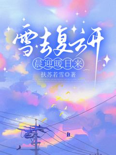 雪去复云开，晨迎暖日来
