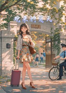晚来的夏天