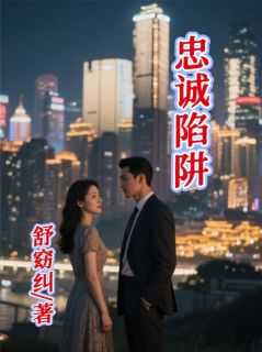 忠诚陷阱