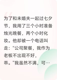 秘书输大冒险，未婚夫发我私密照
