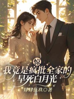 惊！我竟是疯批全家的早死白月光？