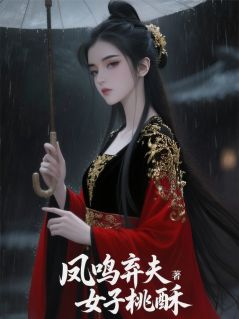 凤鸣弃夫