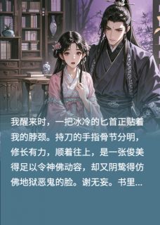 我靠好色苟活在疯批王爷身边