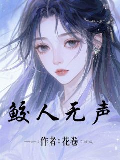 鲛人无声