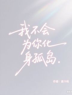 我不会为你化身孤岛