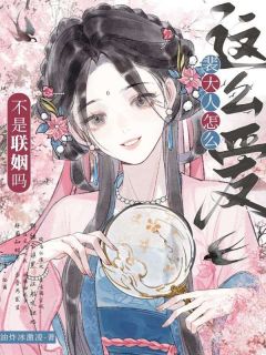 错嫁权臣后，说好的纨绔夫君呢？