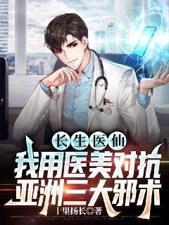 长生医仙：我用医美对抗亚洲三大邪术