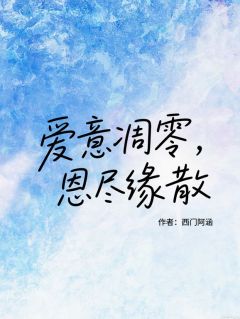 爱意凋零，恩尽缘散