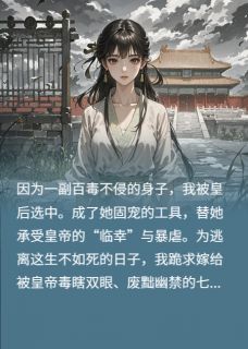 宫女逆袭：开局陪葬瞎皇子