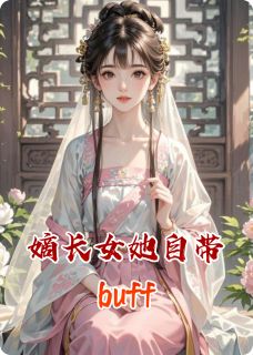 嫡长女她自带buff