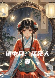 镜中月：活死人妻
