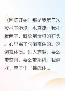 当锦鲤体质穿进宅斗文