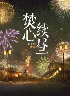 焚心续昼