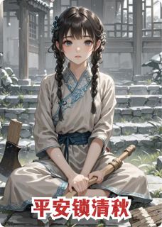 平安锁清秋