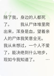 从尸堆爬出后，我疯了