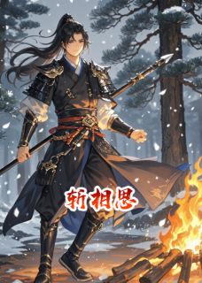斩相思