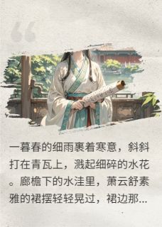 真离开萧家后，你们又后悔了？