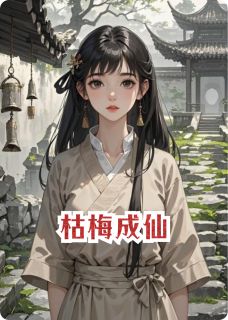 枯梅成仙