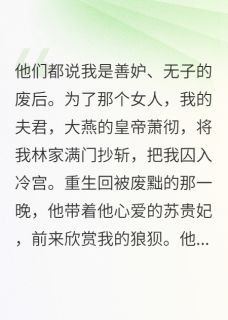 惹谁不好，你惹重生疯批皇后干嘛