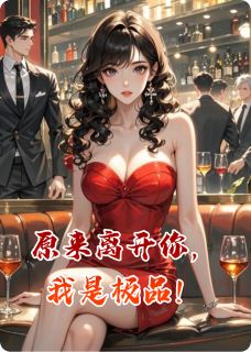 原来离开你，我是极品！