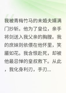 灭门后，我成了摄政王的刀尖宠