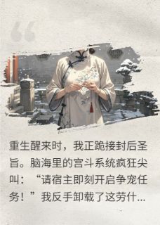 刺杀皇帝，但宫斗系统已卸载