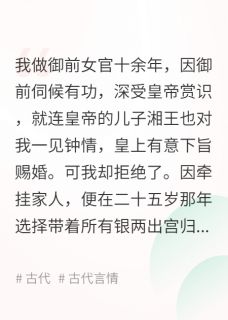 得知万人嫌长女竟是御前女官，全家悔疯了