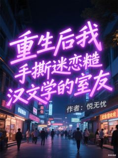 重生后我手撕迷恋糙汉文学的室友