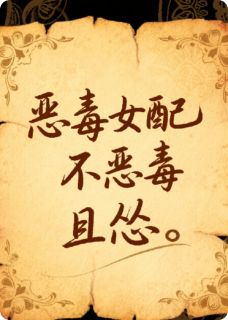 恶毒女配不恶毒且怂