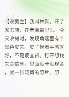 捡到霸总旧物后，他老来书店撩我