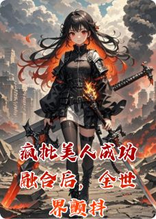 疯批美人成功融合后，全世界颤抖