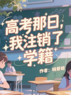高考那日，我注销了学籍