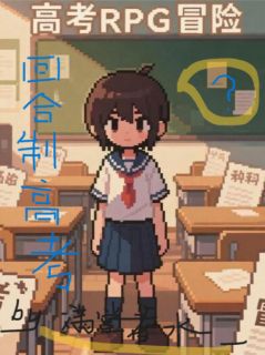回合制高考