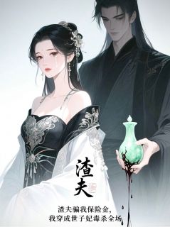 渣夫骗我，我穿成世子妃毒杀全场