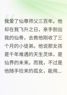 仙尊，用我的骨，换他徒弟的命