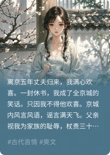 丈夫归来，却给我一纸休书