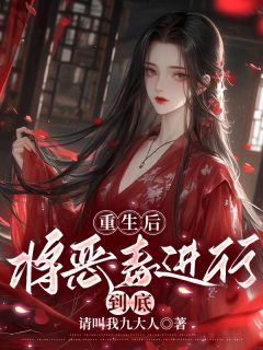 重生后，将恶毒进行到底