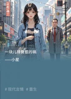一块儿排骨惹的祸