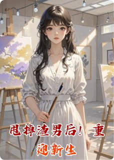甩掉渣男后！重迎新生