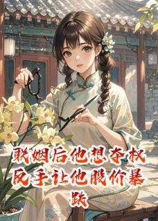 联姻后他想夺权反手让他股价暴跌