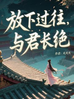 放下过往，与君长绝