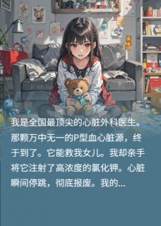 拔管亲女儿：你的心是黑的吗？