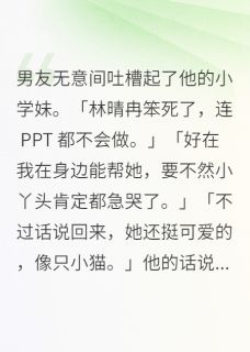 男友无意间吐槽起了他的小学妹